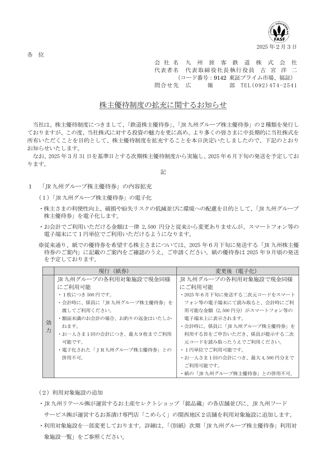 株主優待制度の拡充に関するお知らせ