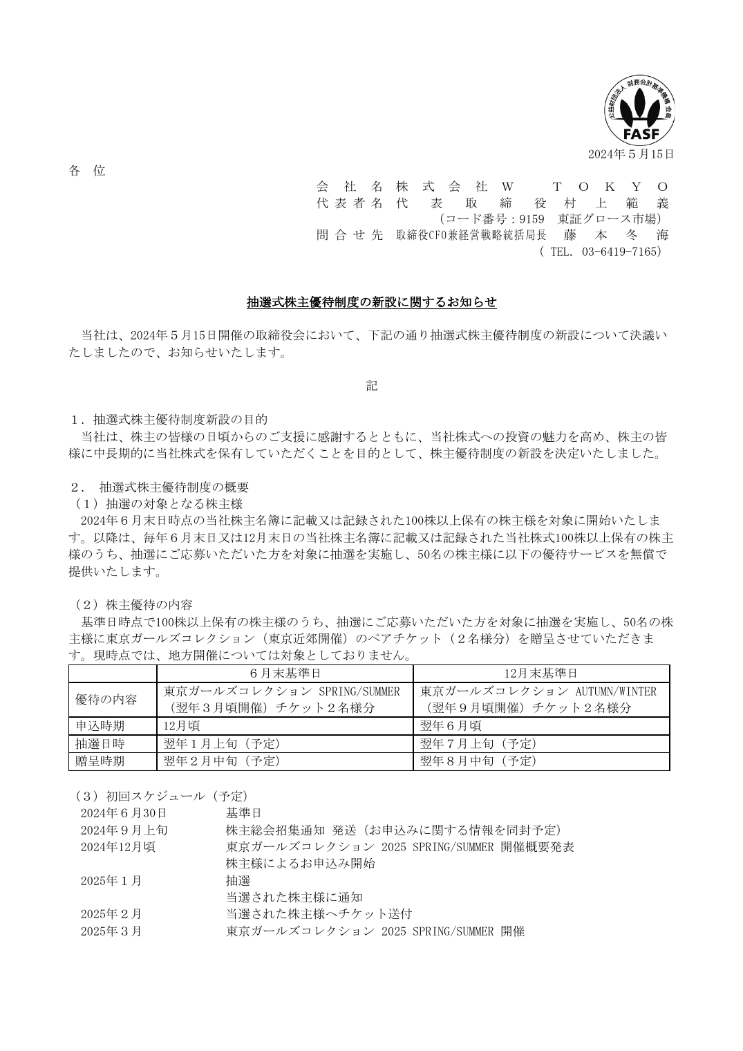 抽選式株主優待制度の新設に関するお知らせ