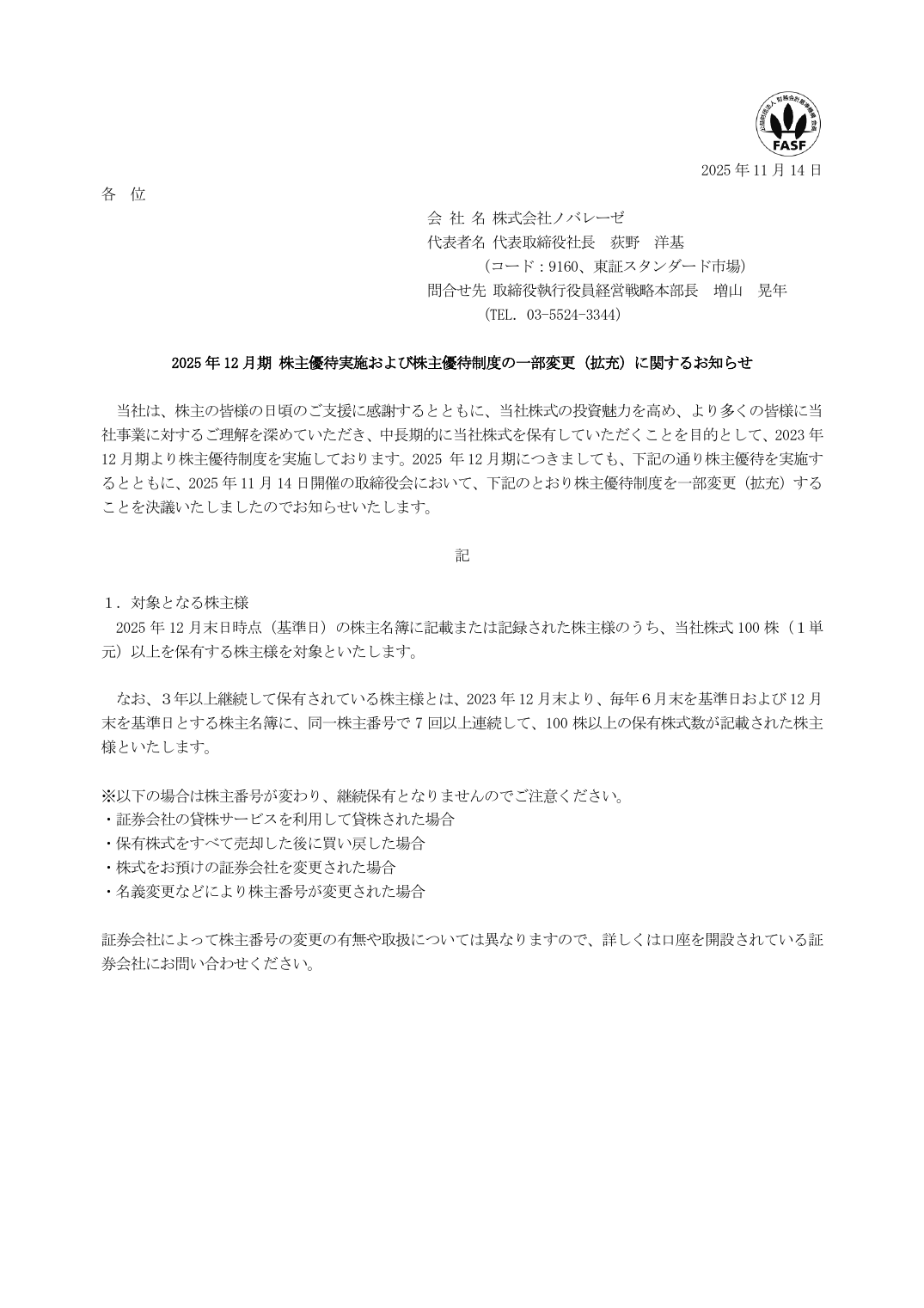 2025 年 12 月期 株主優待実施および株主優待制度の一部変更（拡充）に関するお知らせ