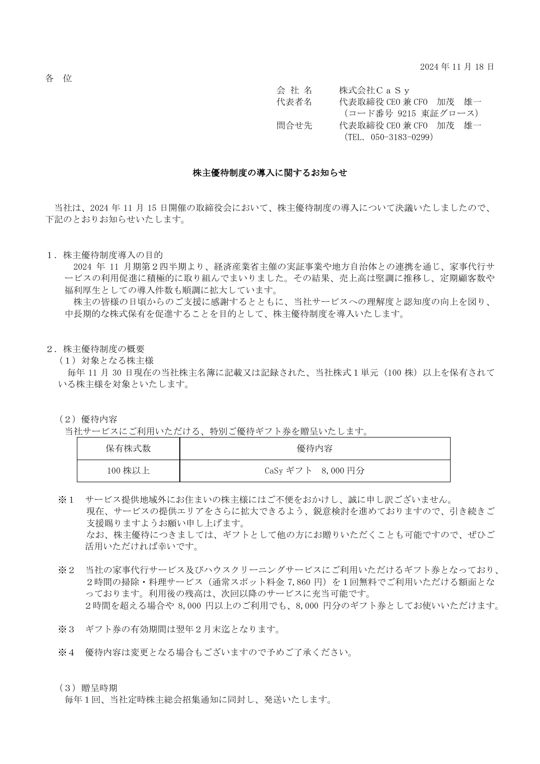 株主優待制度の導入に関するお知らせ