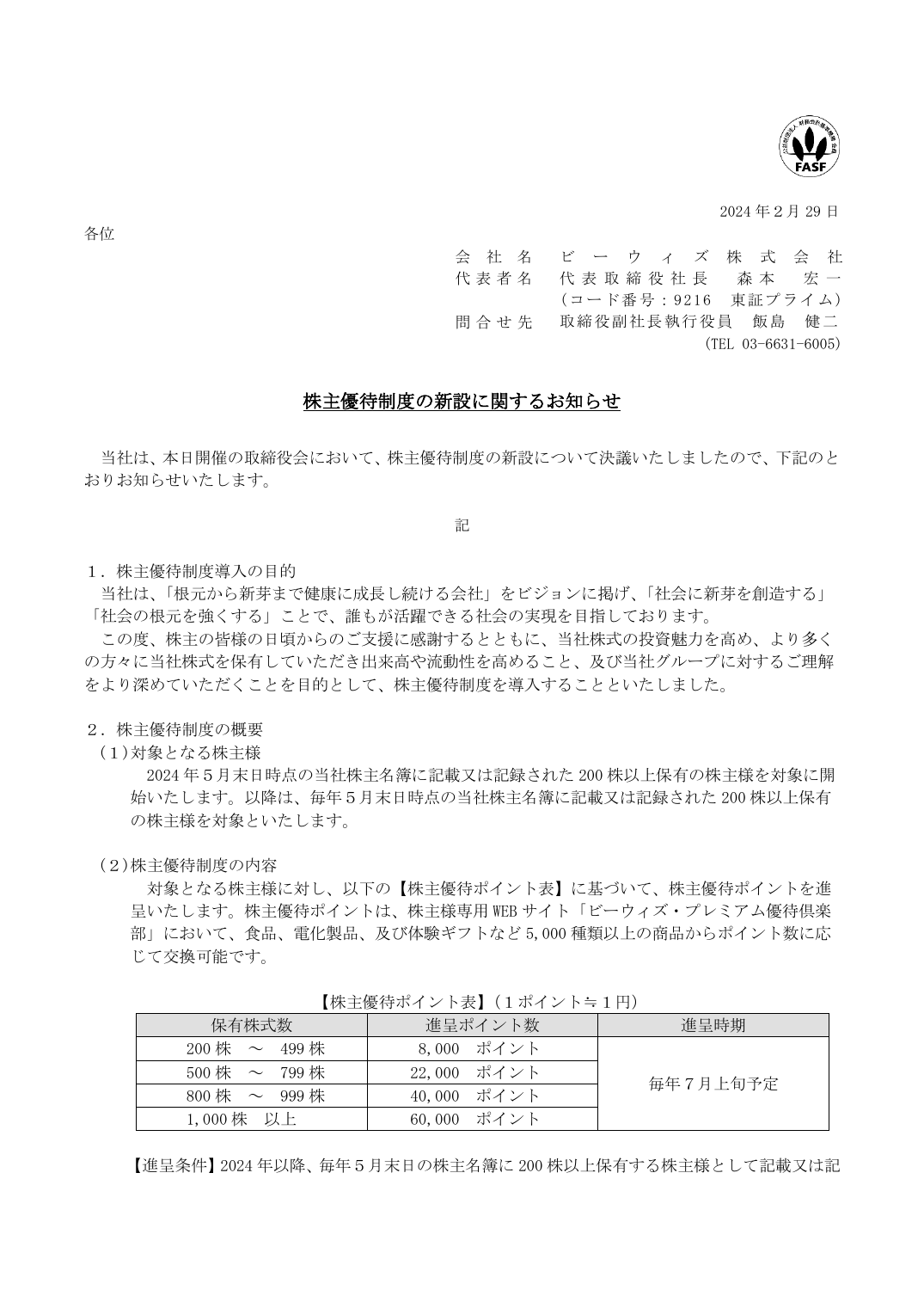 株主優待制度の新設に関するお知らせ