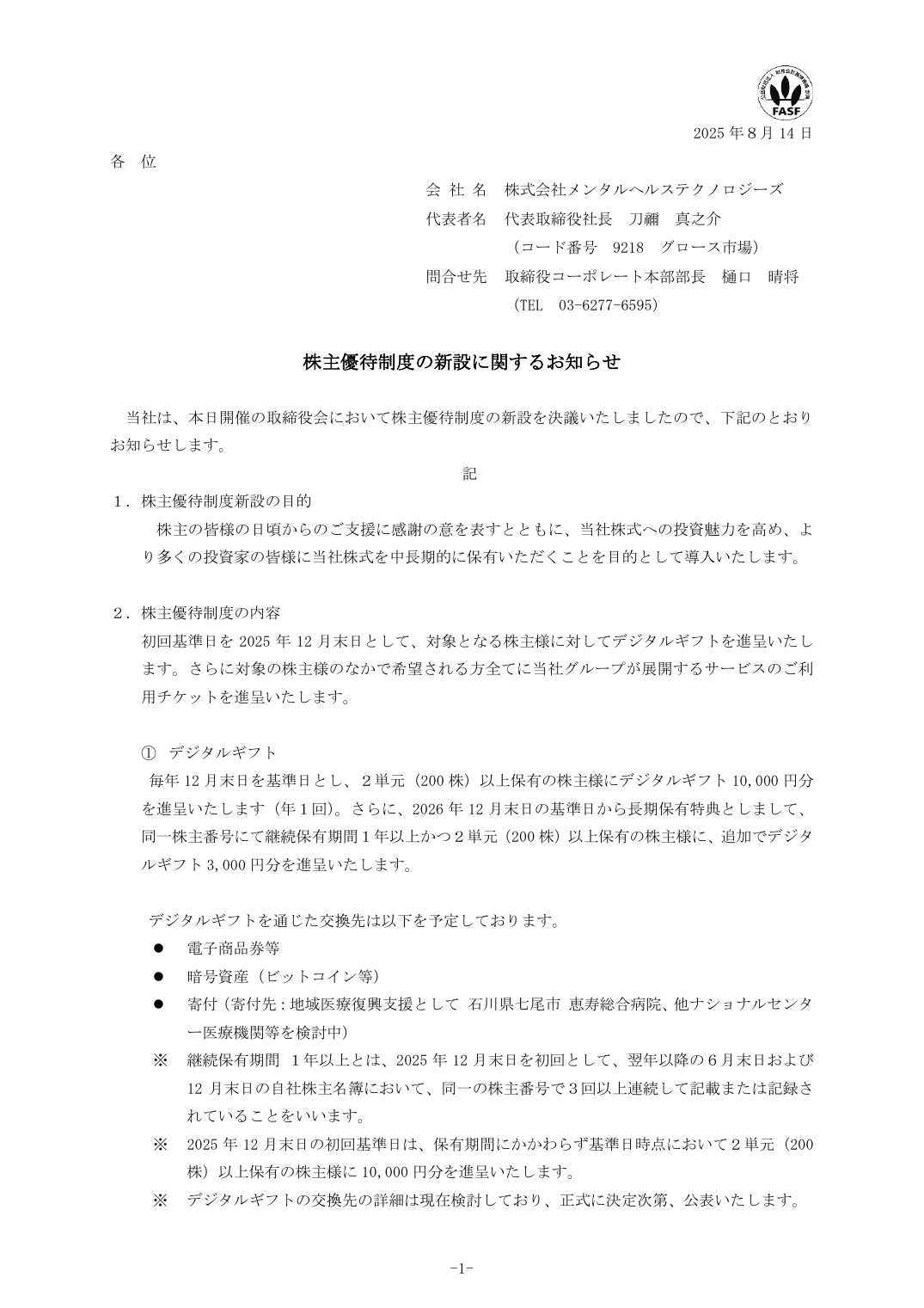 株主優待制度の新設に関するお知らせ