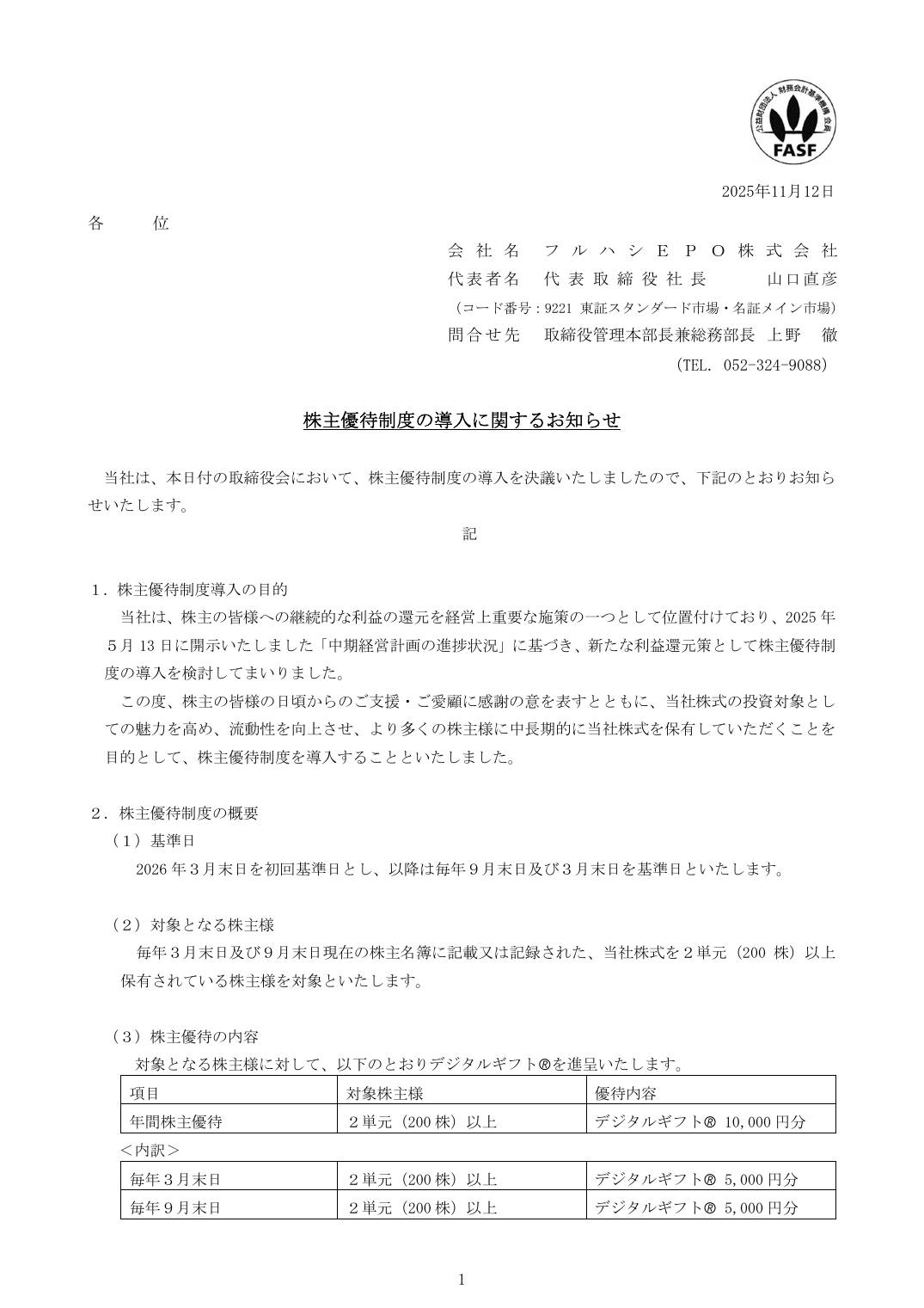 株主優待制度の導入に関するお知らせ