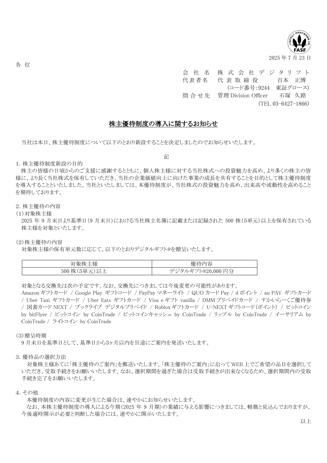 株主優待制度の導入に関するお知らせ