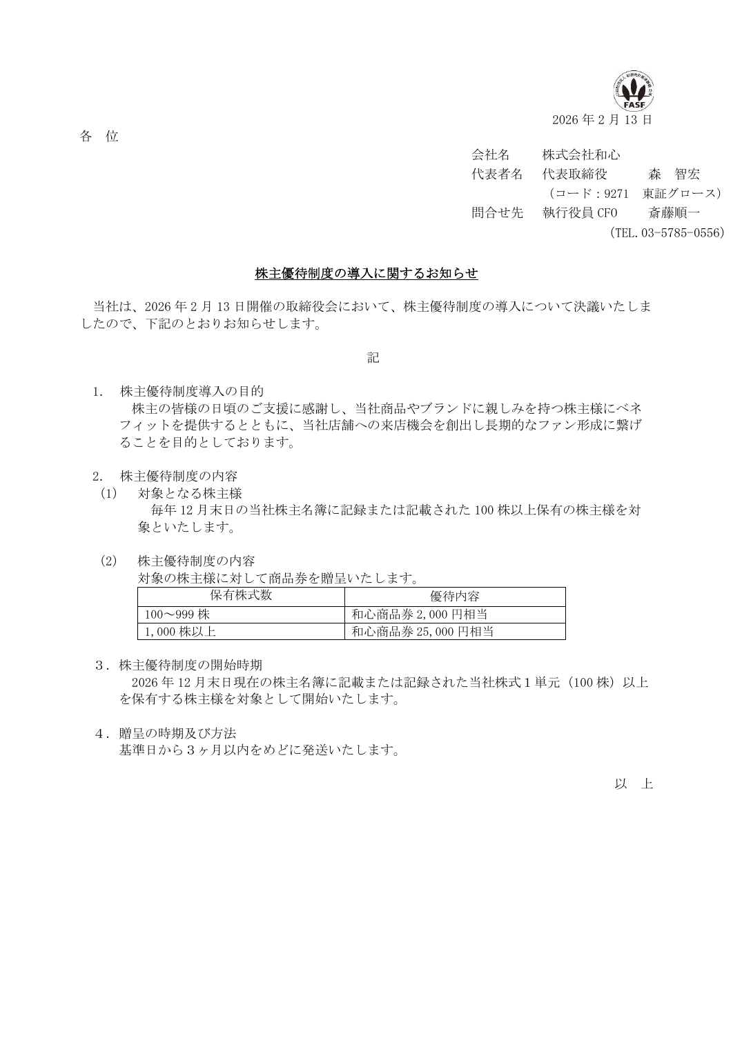 株主優待制度の導入に関するお知らせ