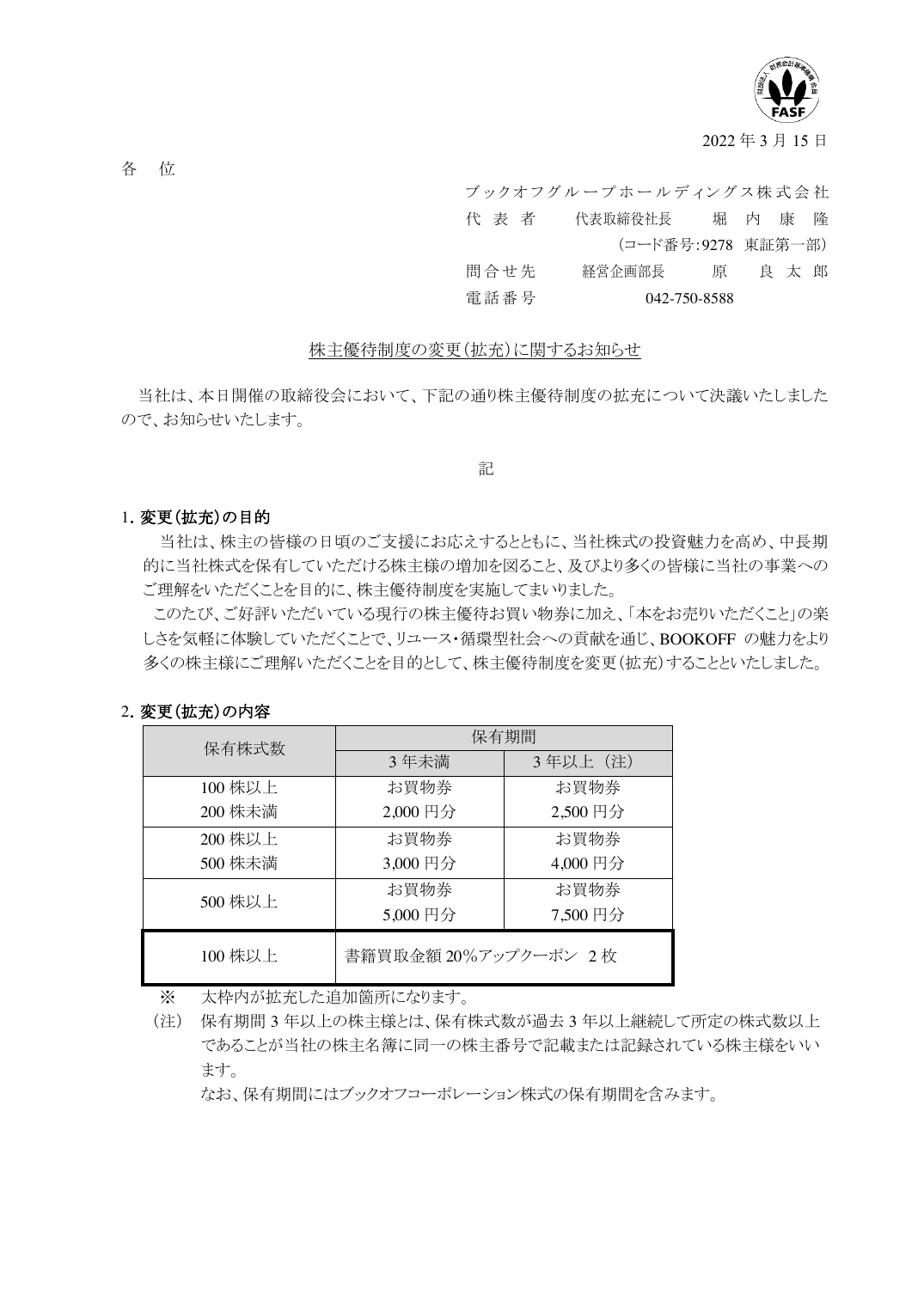 株主優待制度の変更（拡充）に関するお知らせ