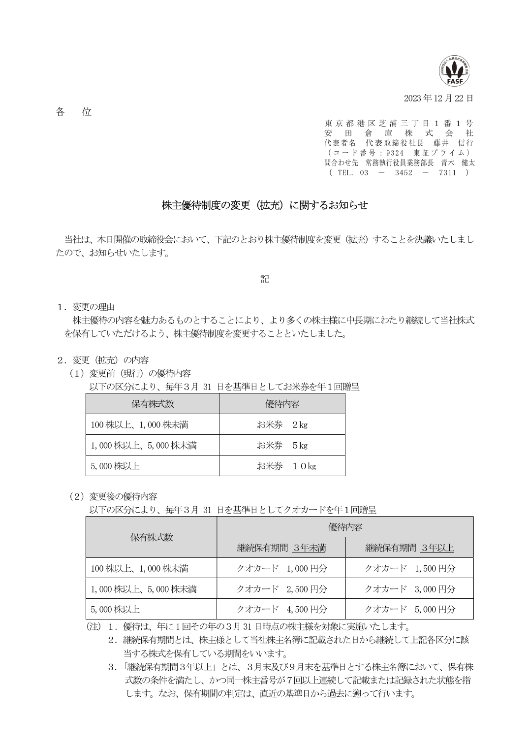 株主優待制度の変更（拡充）に関するお知らせ