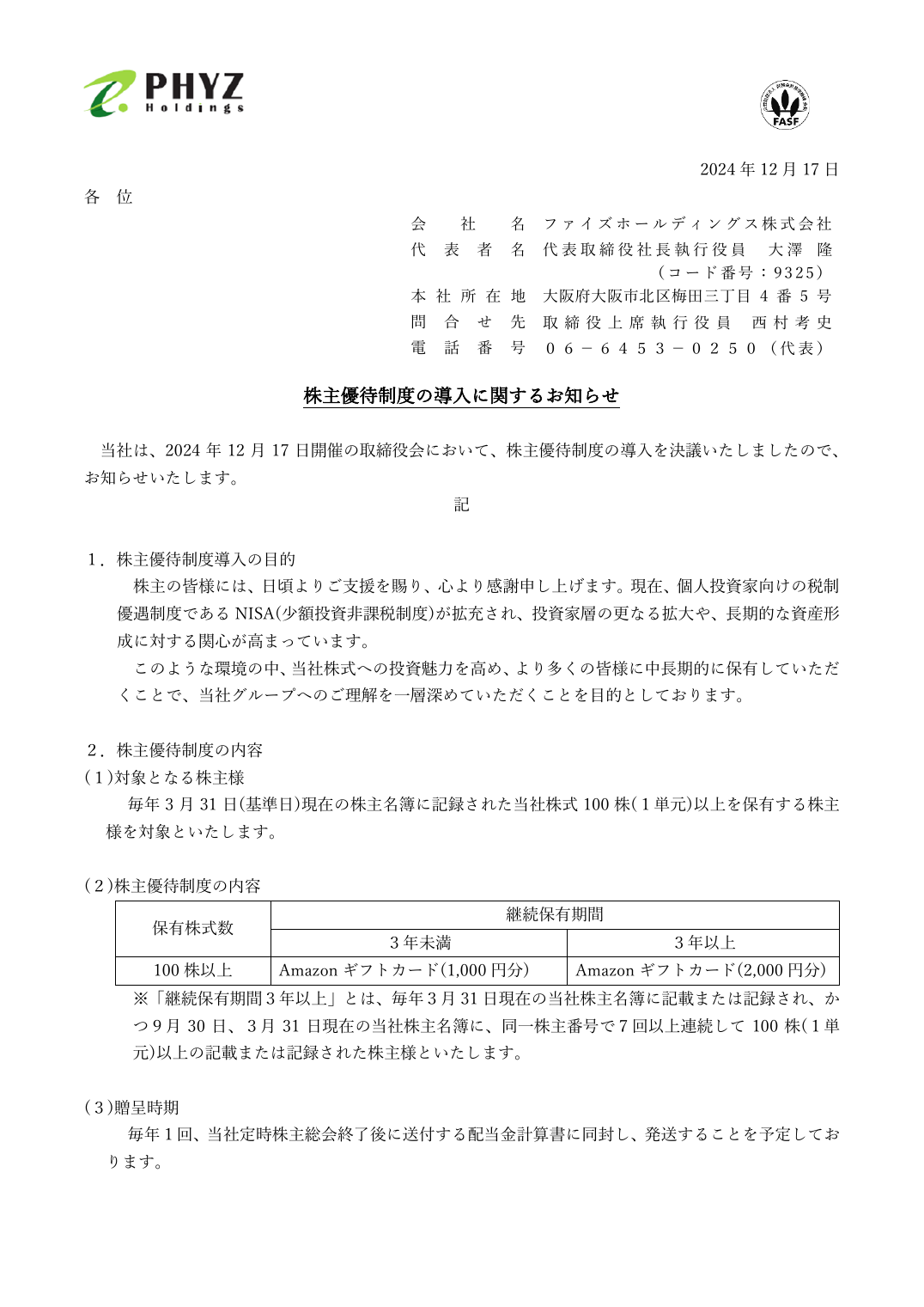 株主優待制度の導入に関するお知らせ