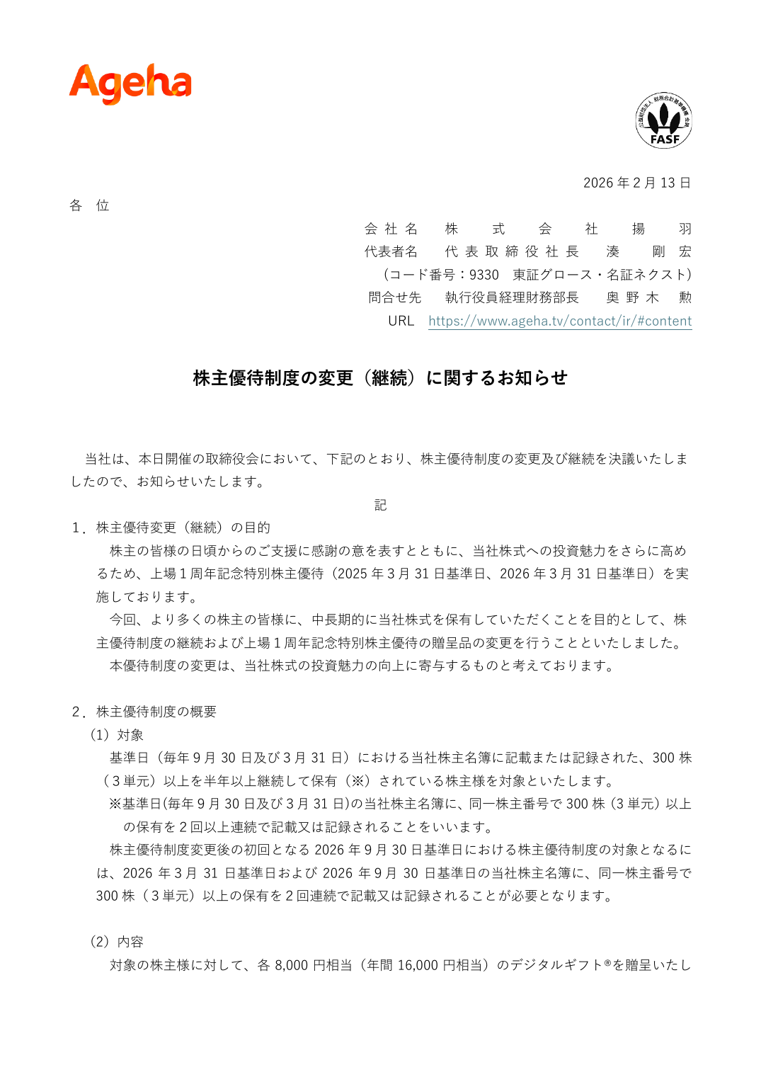 株主優待制度の変更（継続）に関するお知らせ