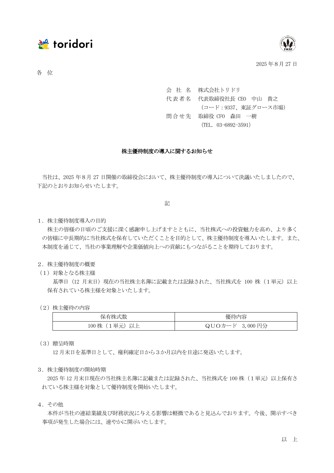 株主優待制度の導入に関するお知らせ