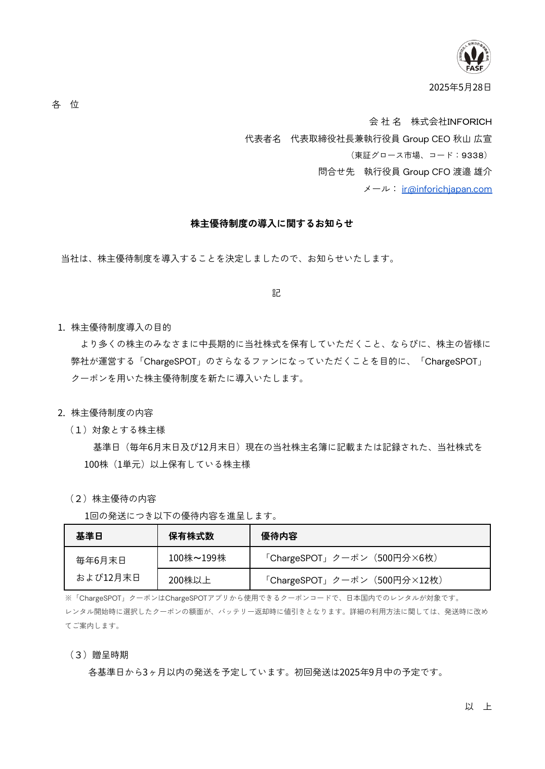 株主優待制度の導入に関するお知らせ