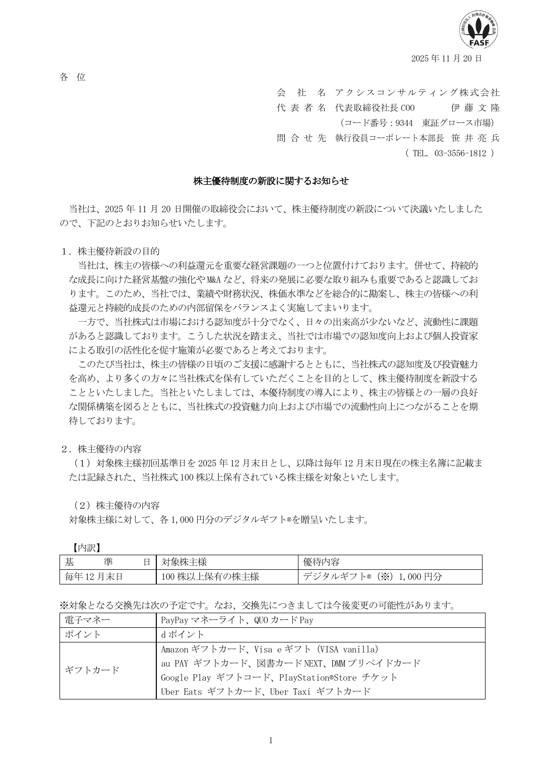 株主優待制度の新設に関するお知らせ