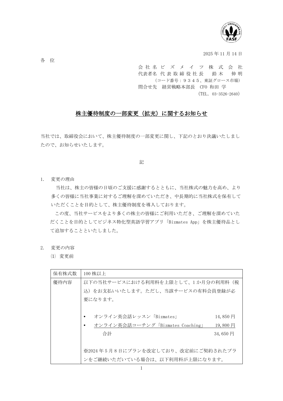 株主優待制度の一部変更(拡充)に関するお知らせ