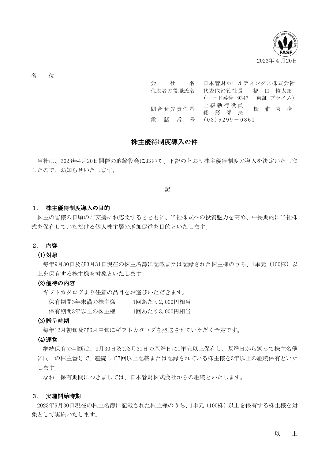 株主優待制度導入の件