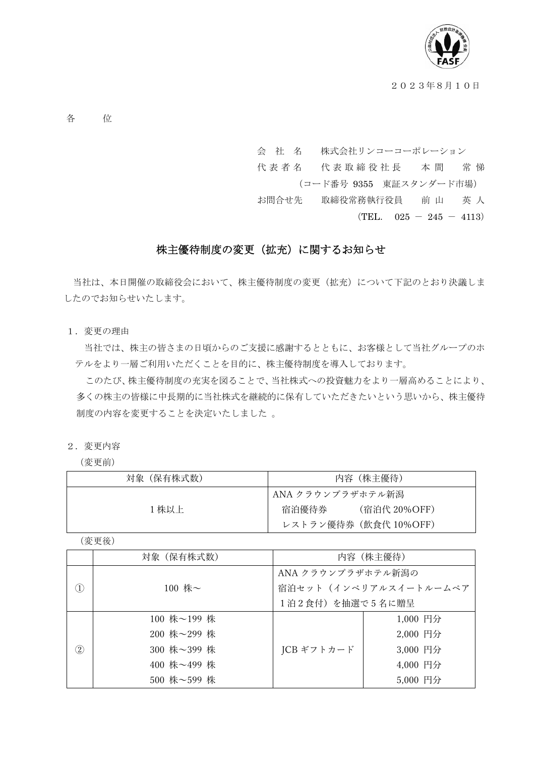 株主優待制度の変更（拡充）に関するお知らせ
