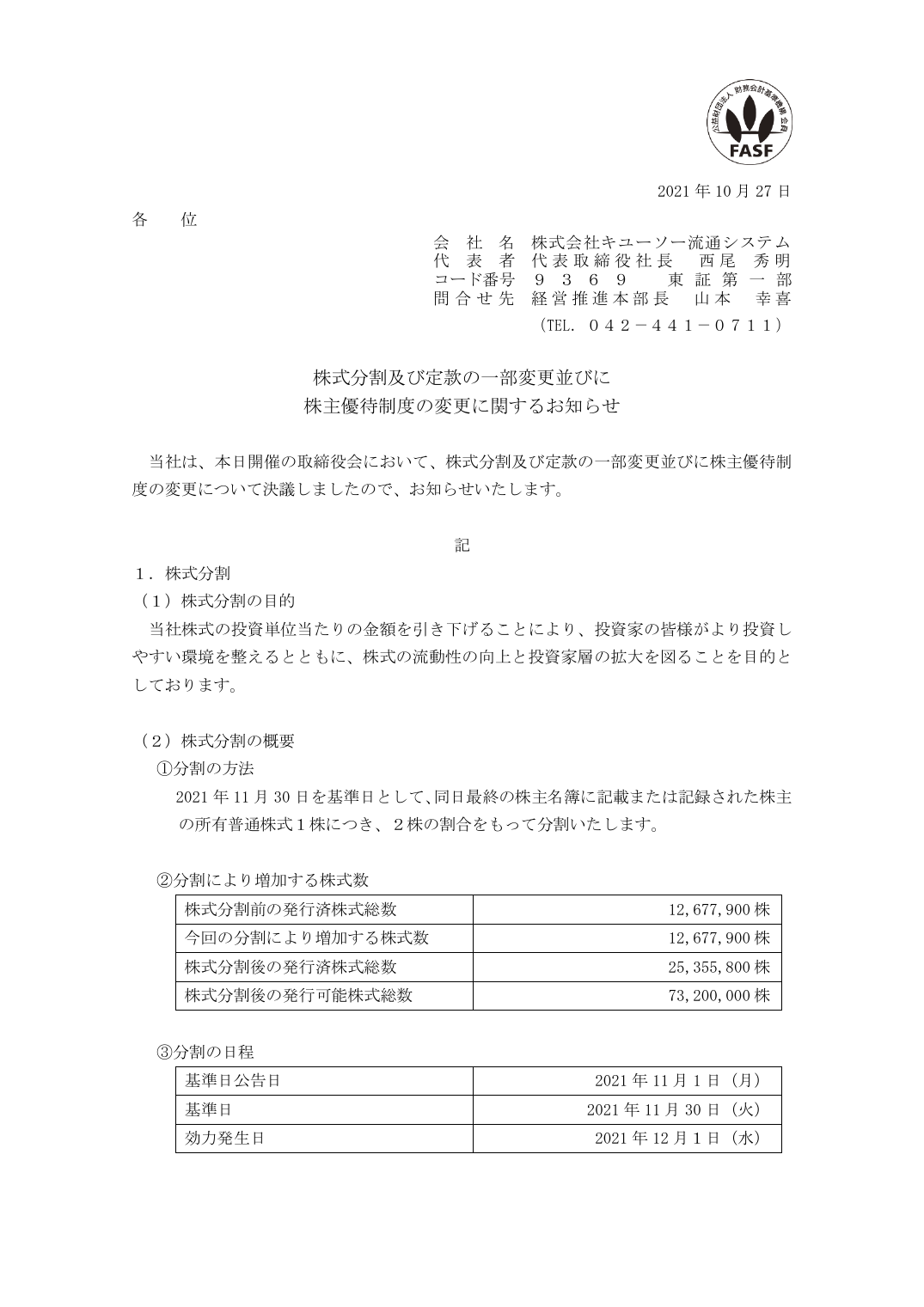 株主優待制度の変更に関するお知らせ