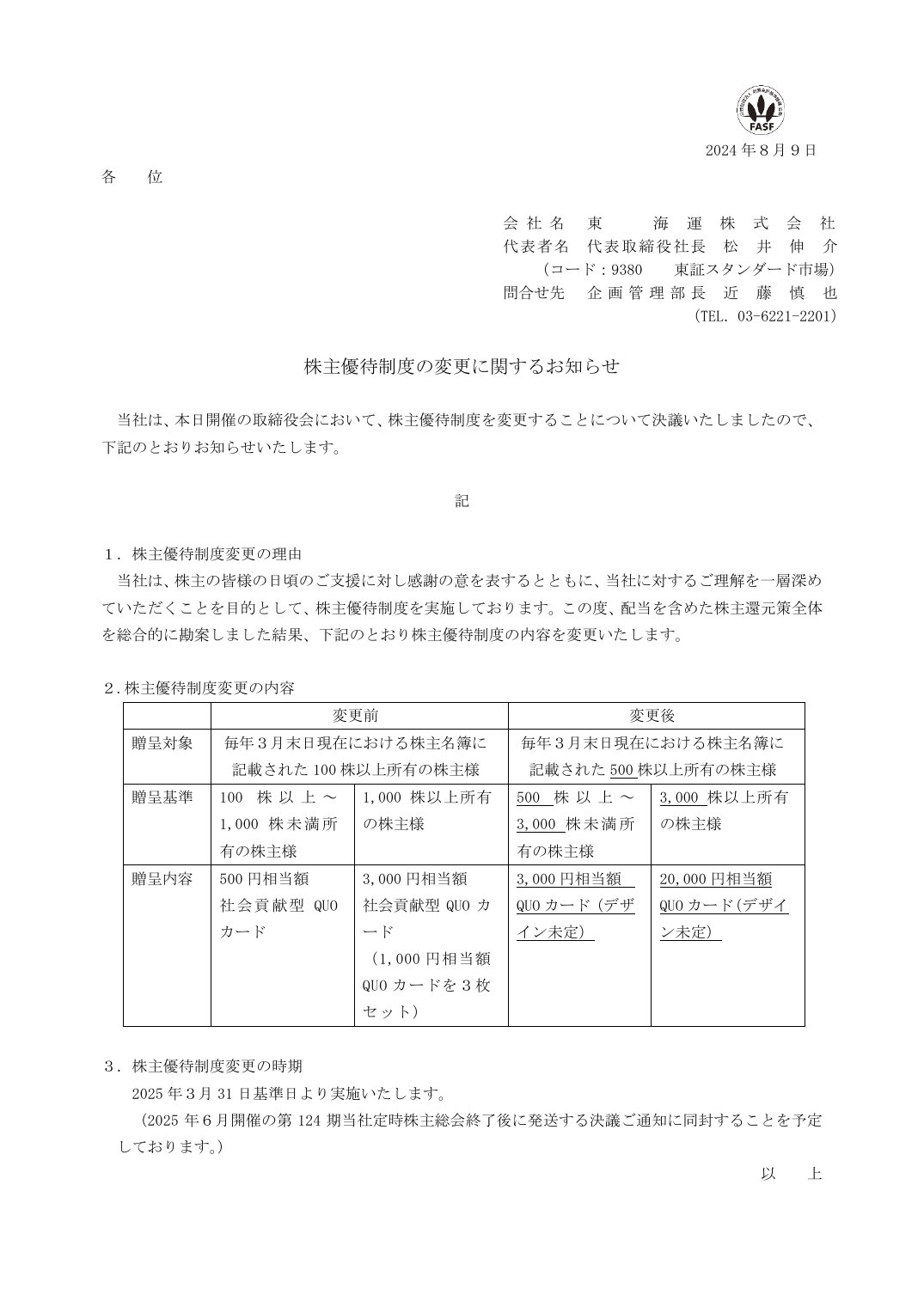 株主優待制度の変更に関するお知らせ