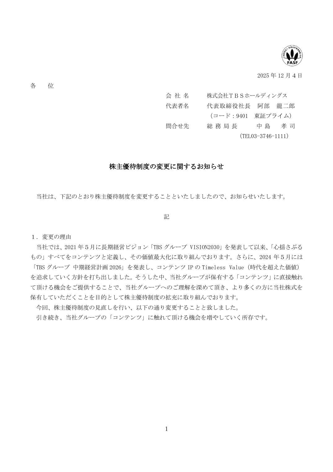 株主優待制度の変更に関するお知らせ