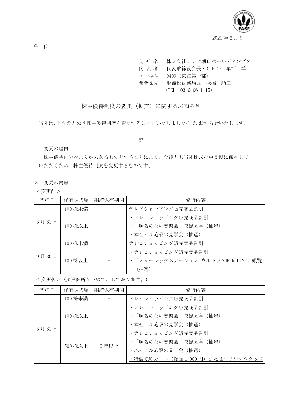 株主優待制度の変更（拡充）に関するお知らせ