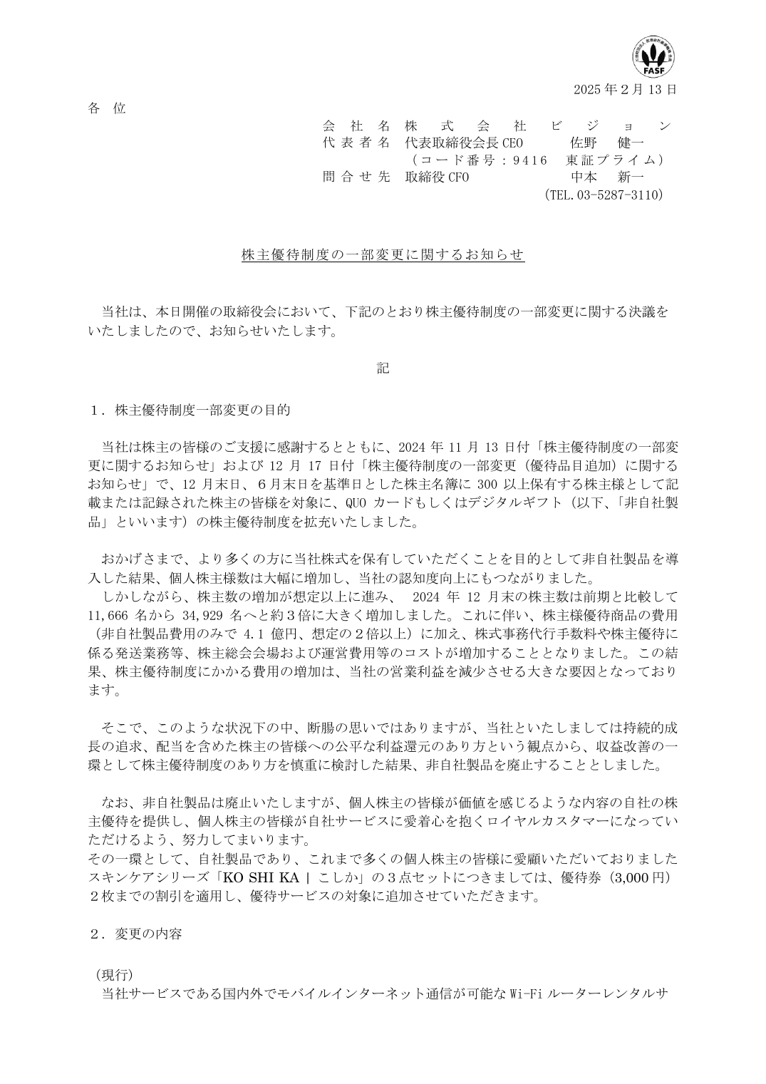 当社は、本日開催の取締役会において、下記のとおり株主優待制度の一部変更に関する決議を