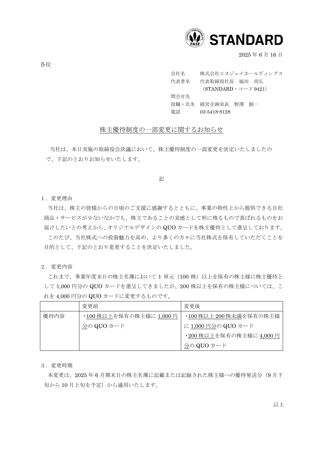 株主優待制度の一部変更に関するお知らせ