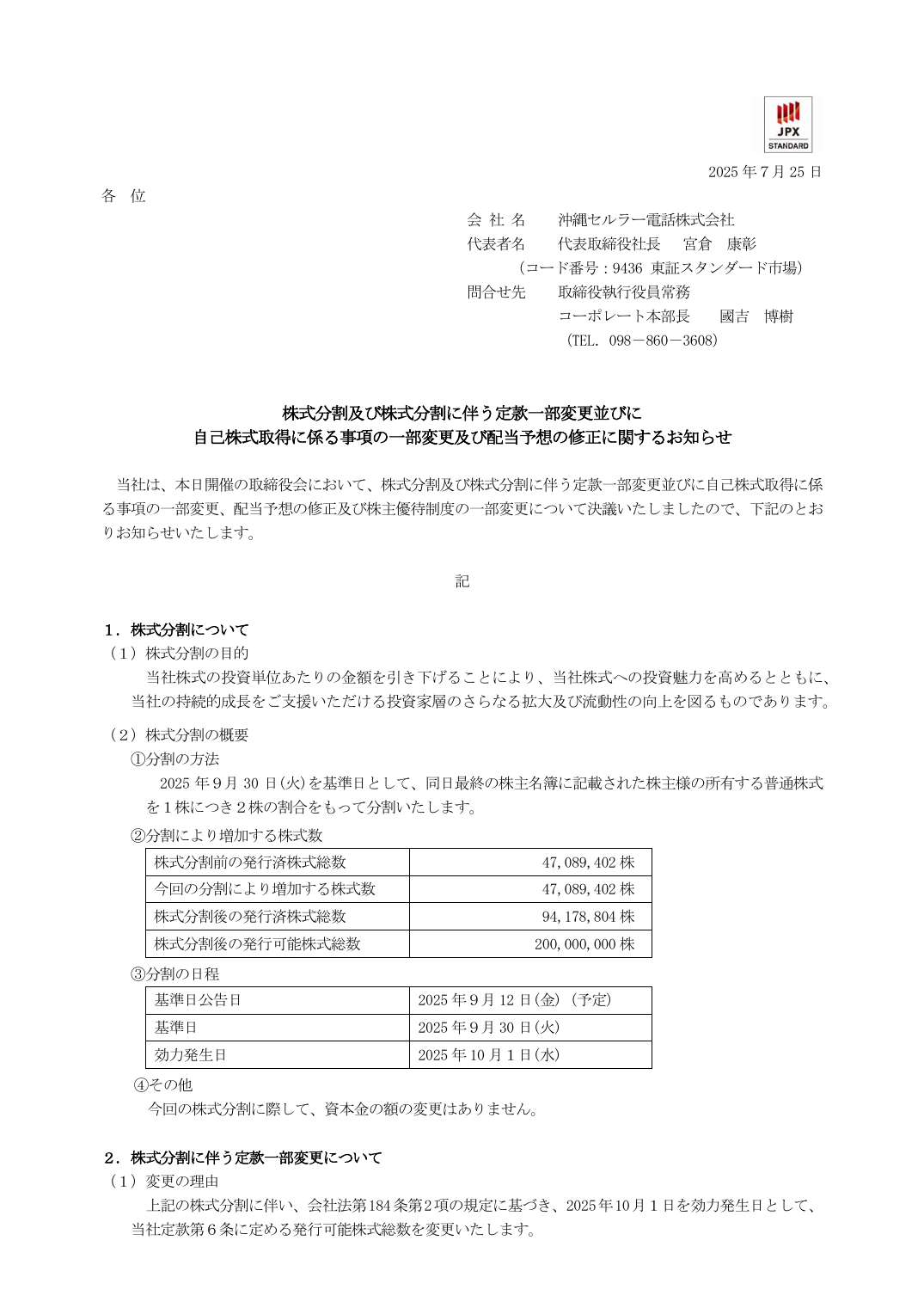 る事項の一部変更、配当予想の修正及び株主優待制度の一部変更について決議いたしましたので、下記のとお