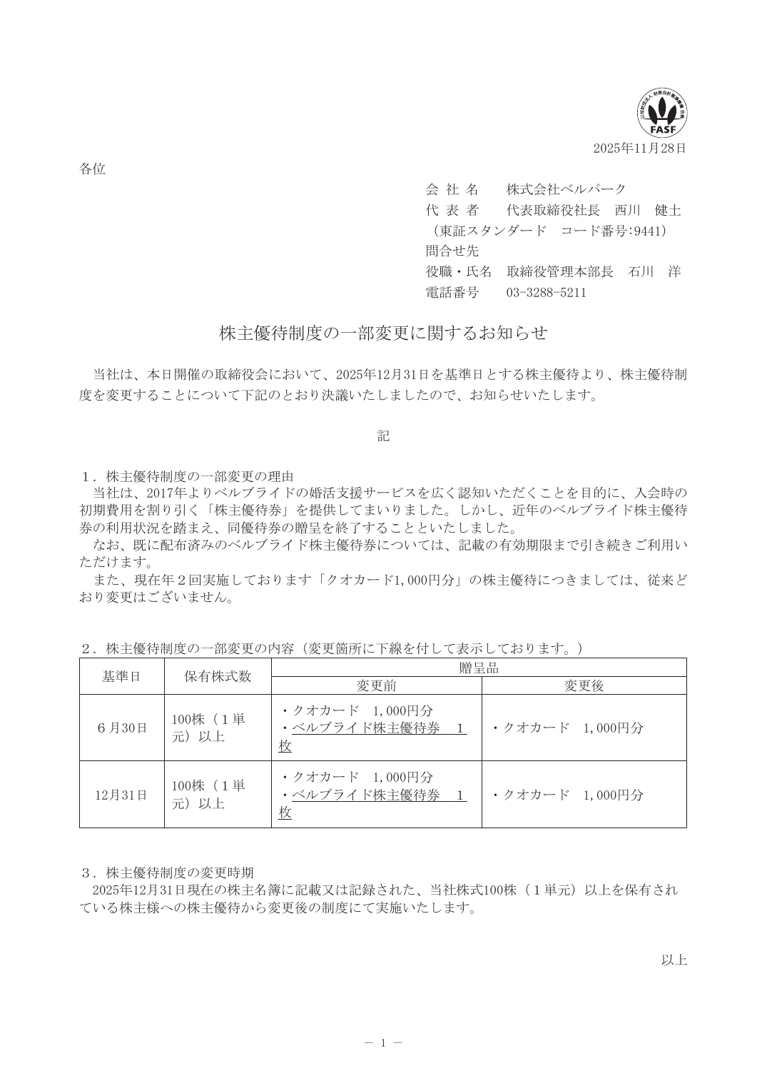 株主優待制度の一部変更に関するお知らせ