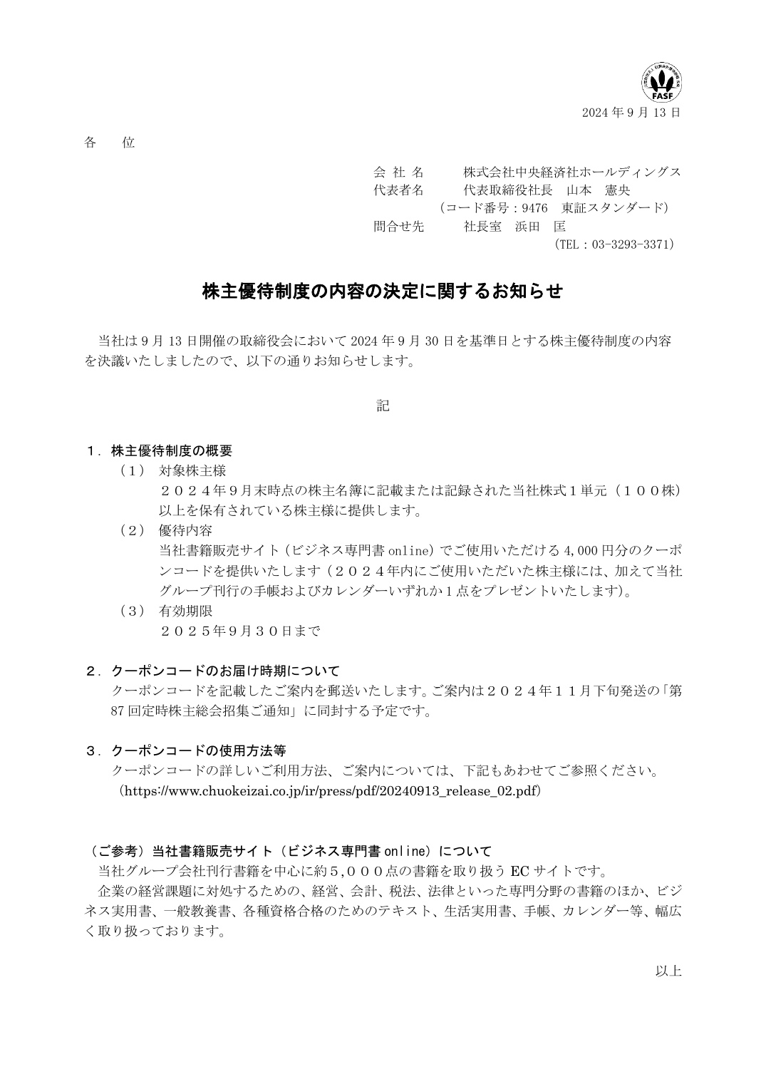 株主優待制度の内容の決定に関するお知らせ
