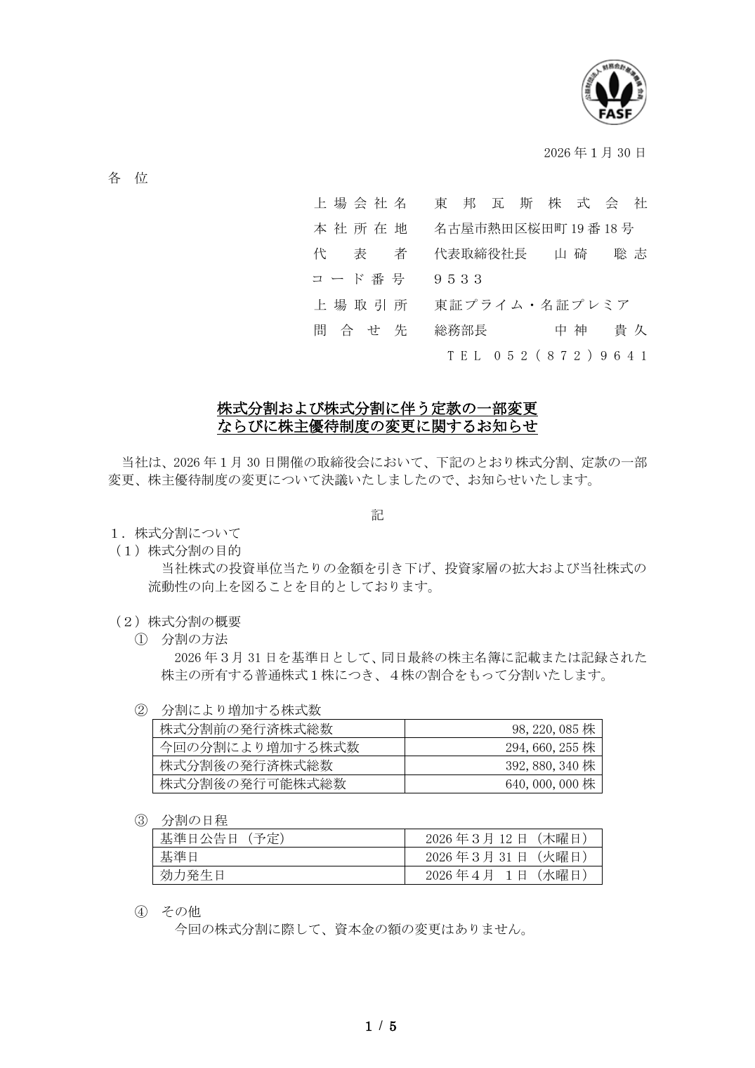 ならびに株主優待制度の変更に関するお知らせ