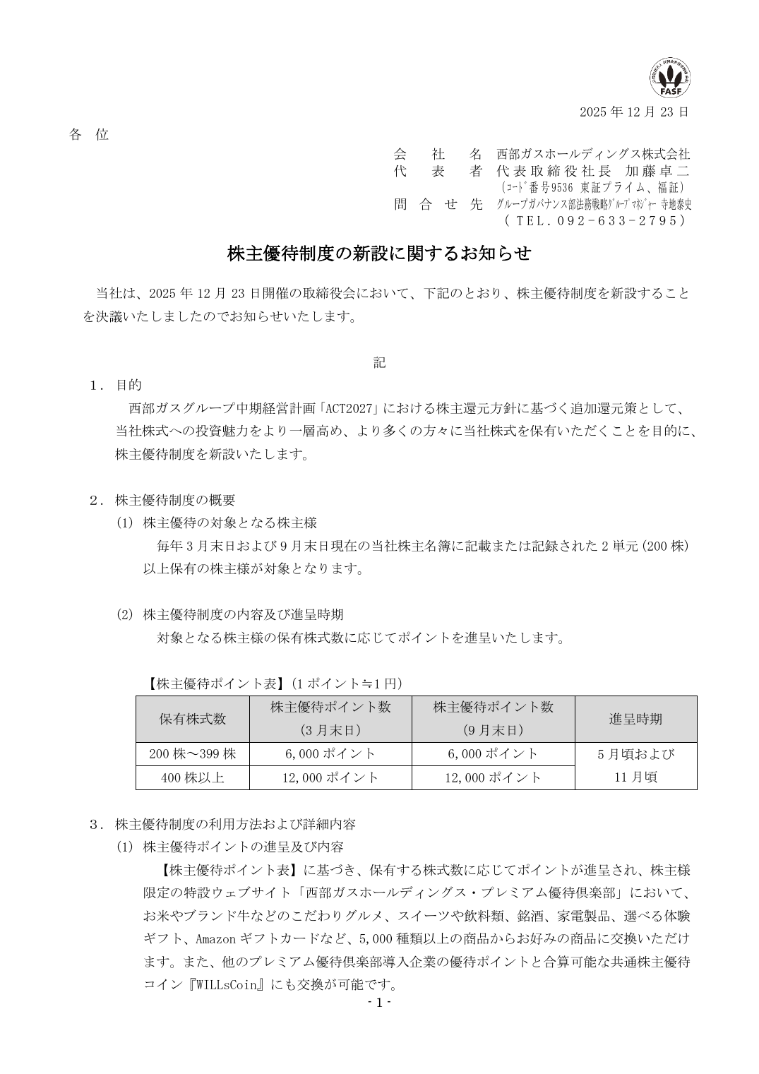 株主優待制度の新設に関するお知らせ