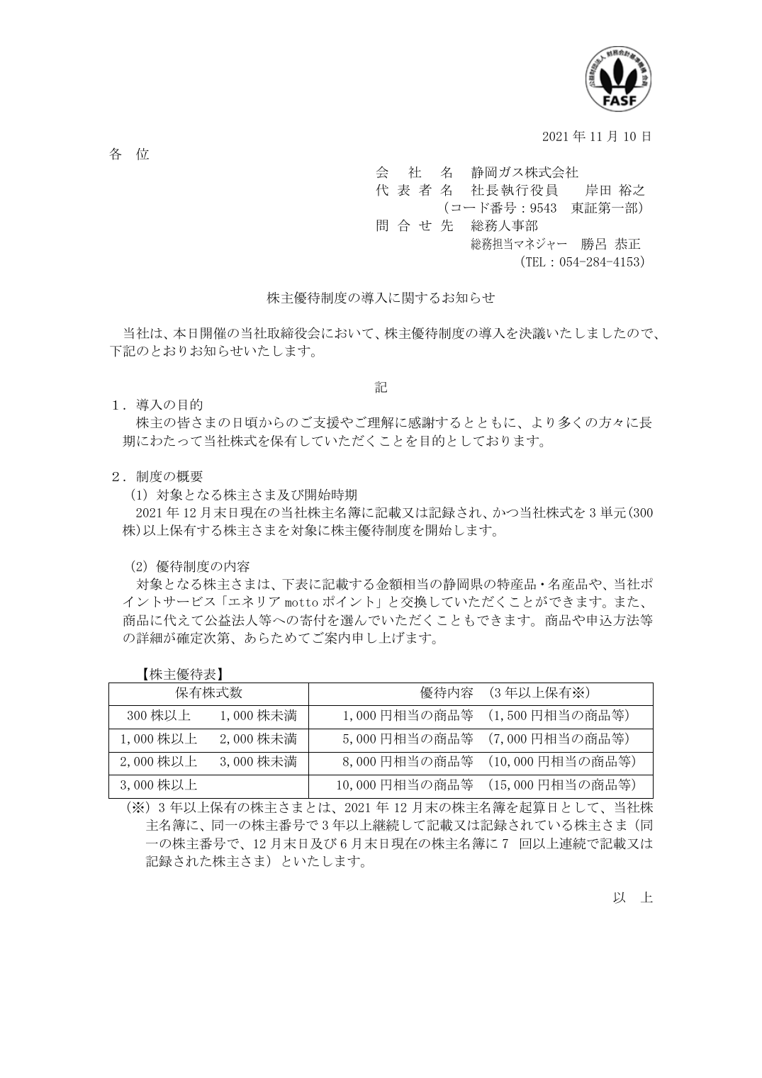 株主優待制度の導入に関するお知らせ
