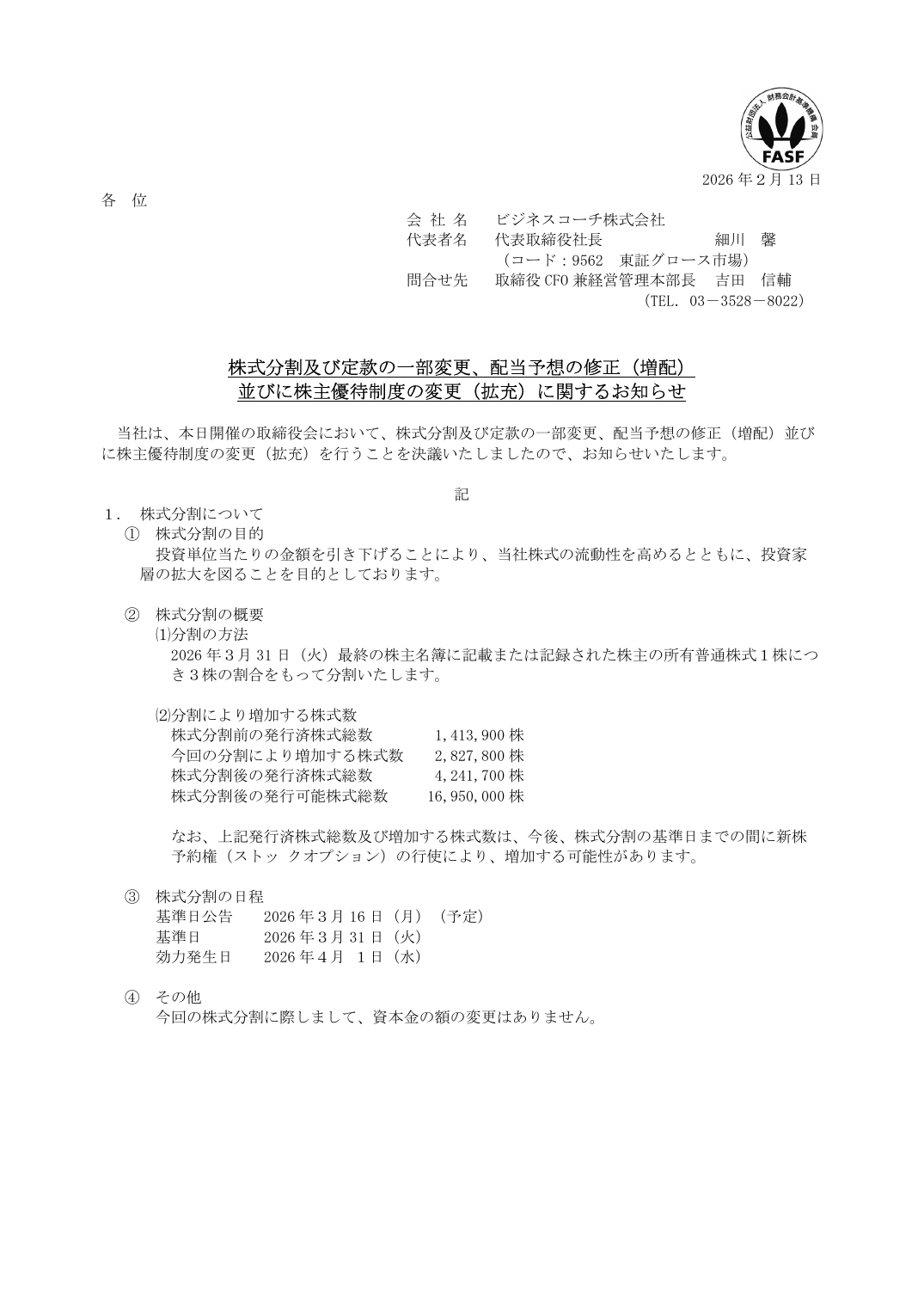 並びに株主優待制度の変更（拡充）に関するお知らせ