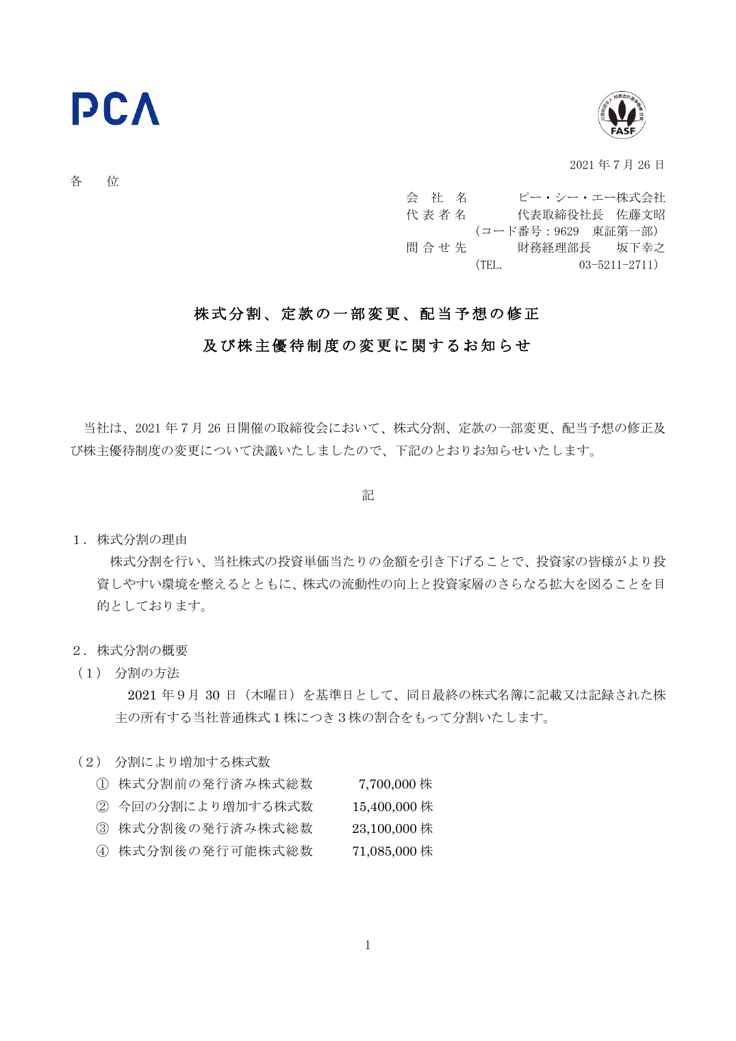 及び株主優待制度の変更に関するお知らせ