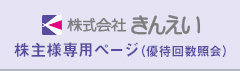 株式会社きんえい 株主様専用ページ（優待回数照会）
