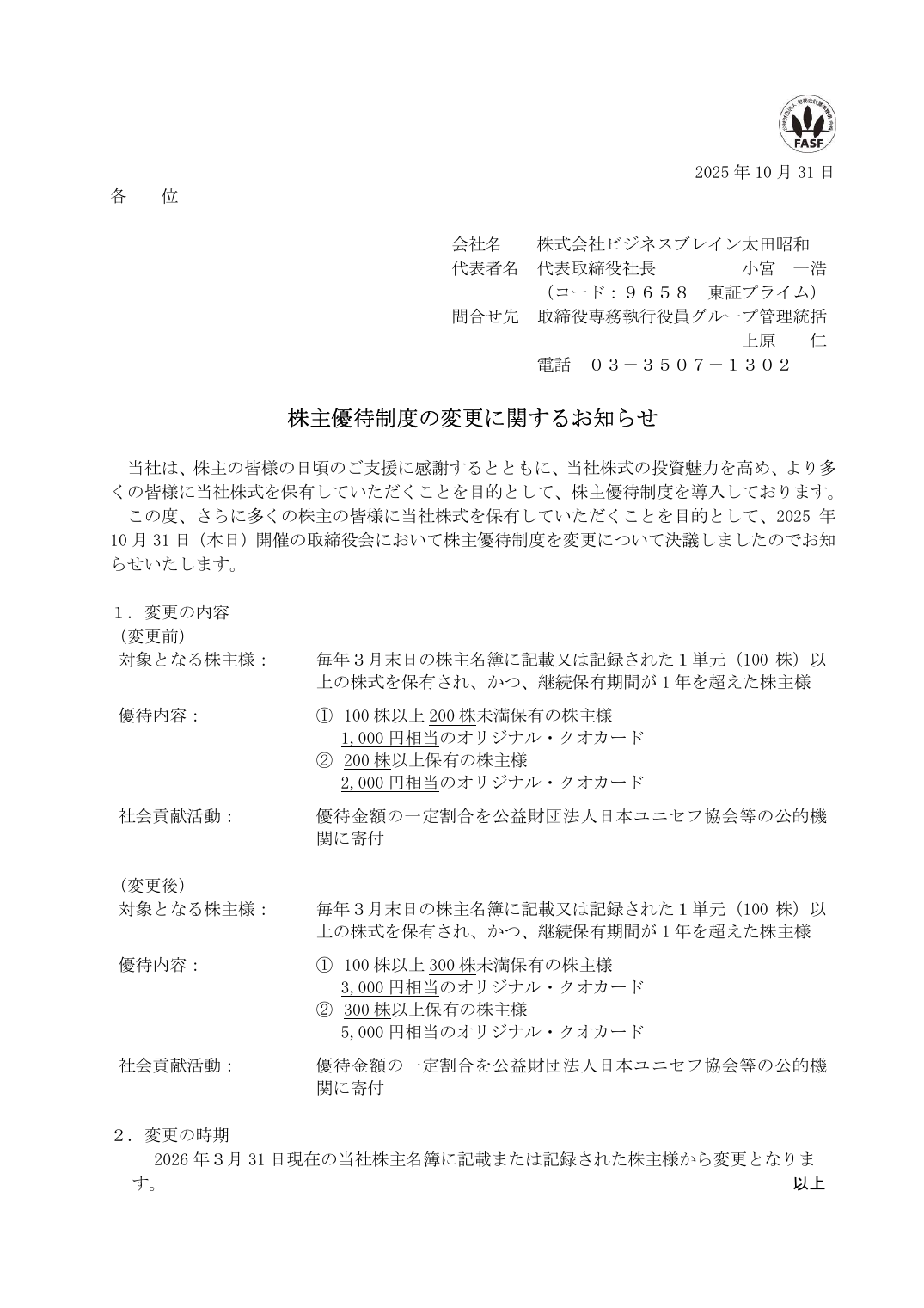 株主優待制度の変更に関するお知らせ