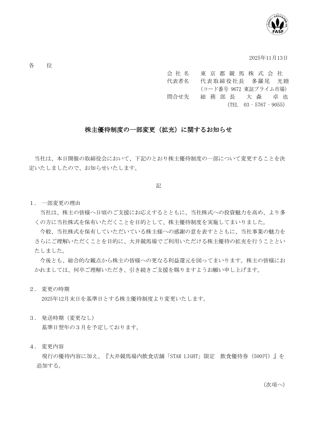 株主優待制度の一部変更（拡充）に関するお知らせ