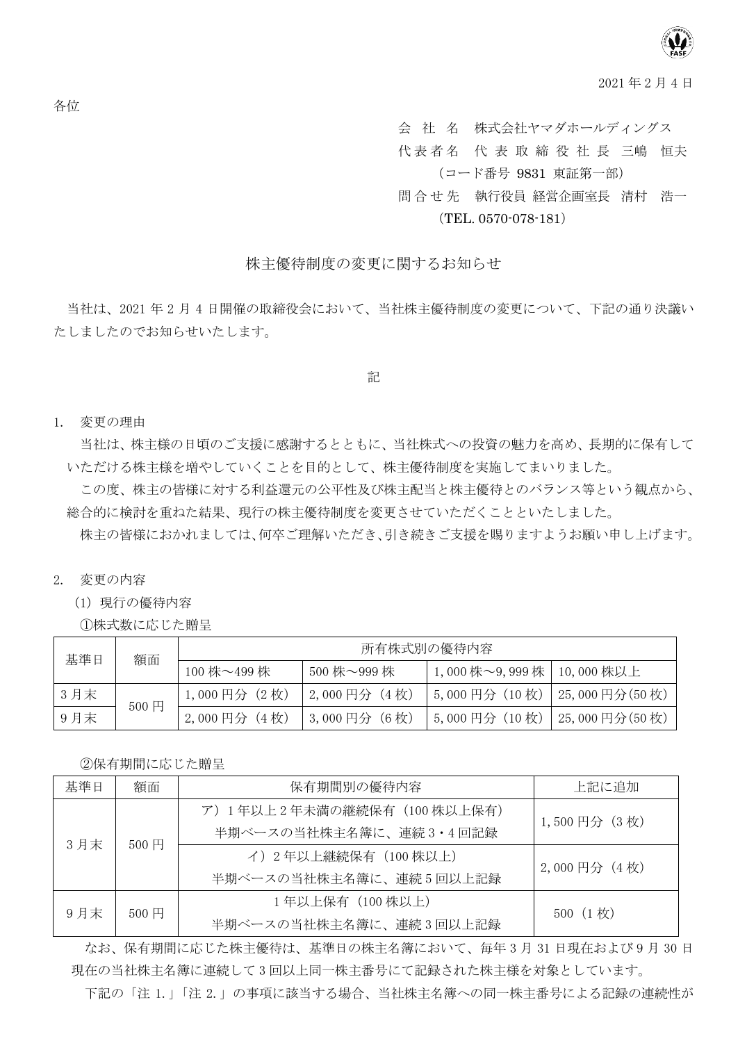 株主優待制度の変更に関するお知らせ