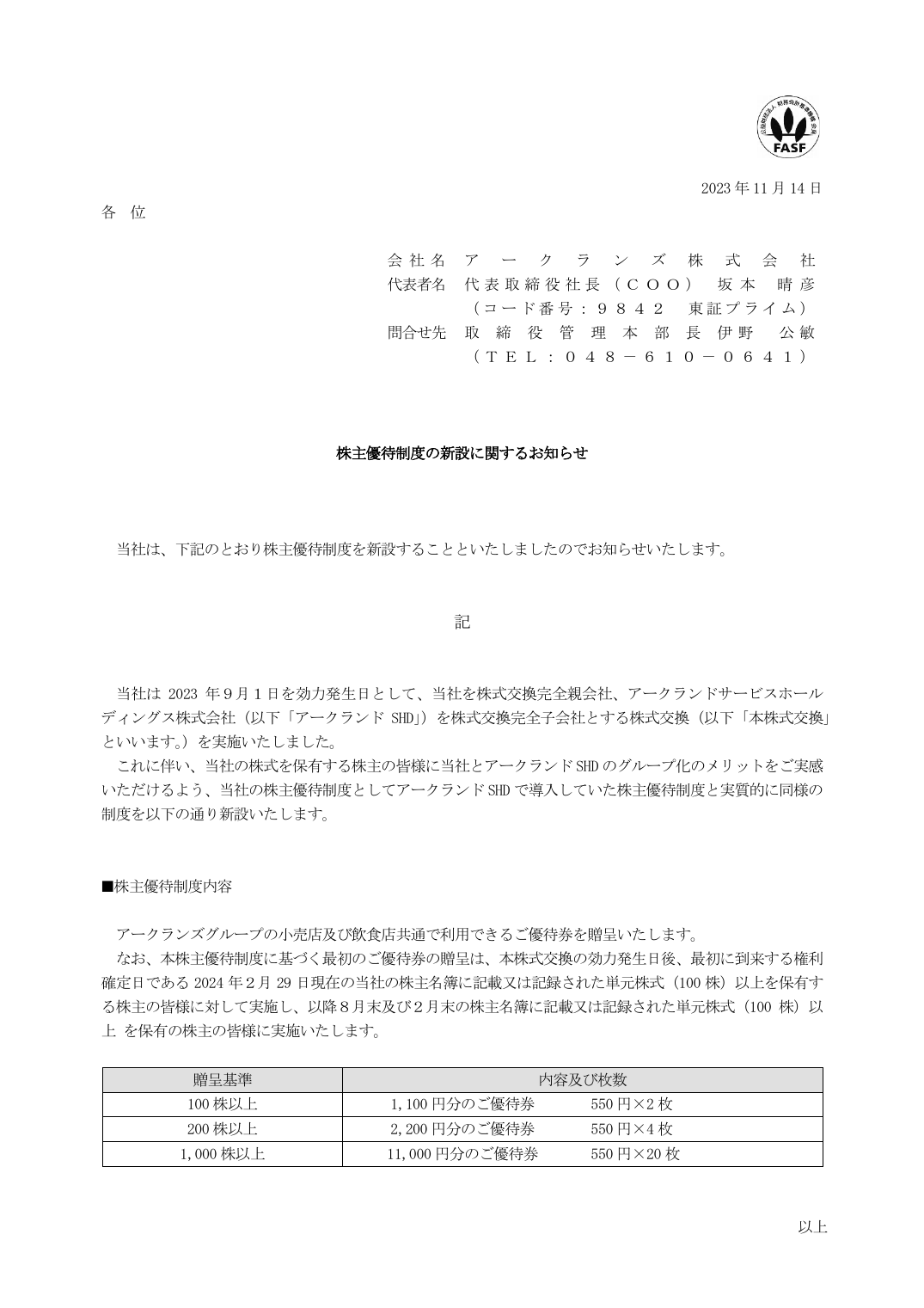 株主優待制度の新設に関するお知らせ