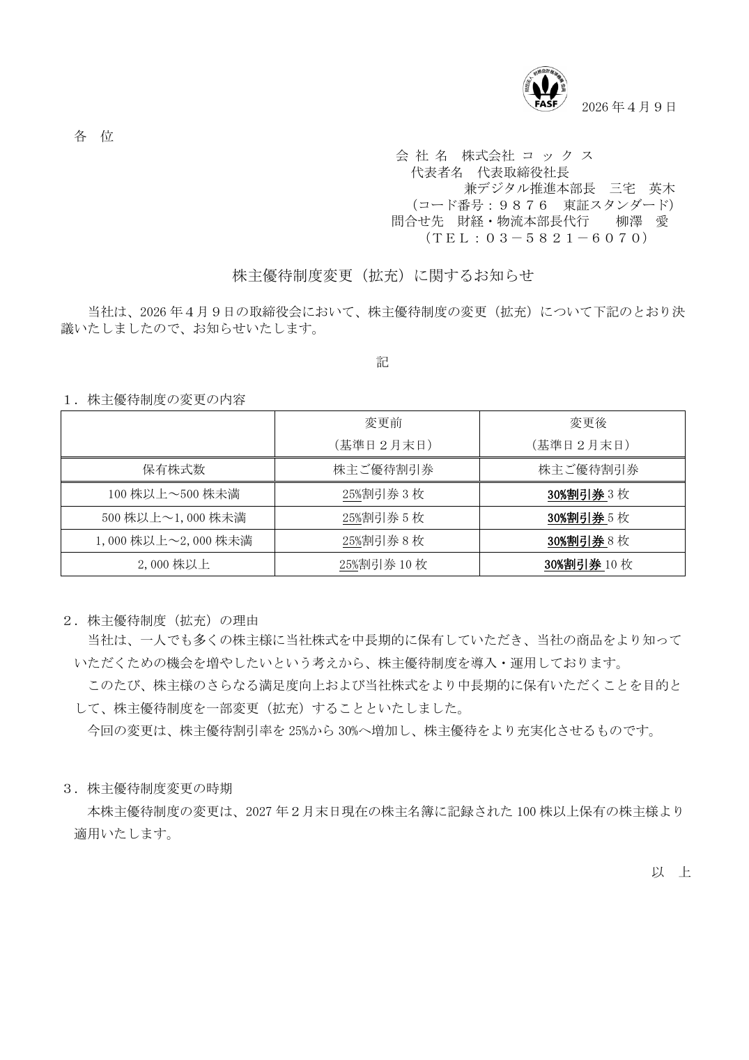 株主優待制度変更（拡充）に関するお知らせ