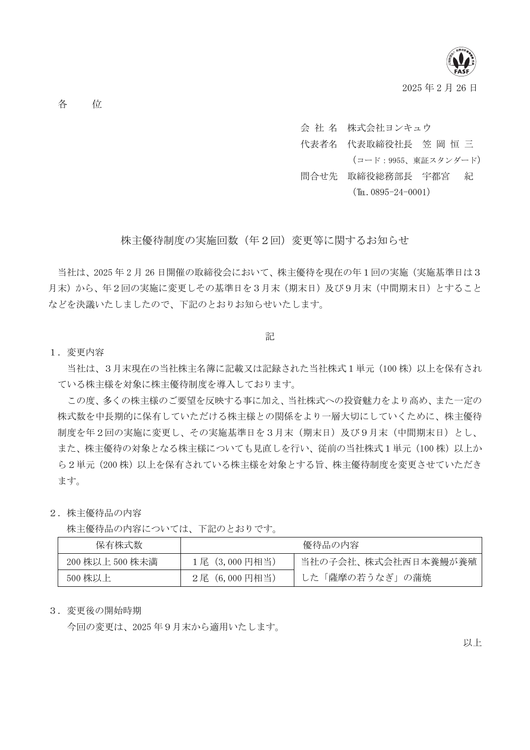 株主優待制度の実施回数（年２回）変更等に関するお知らせ