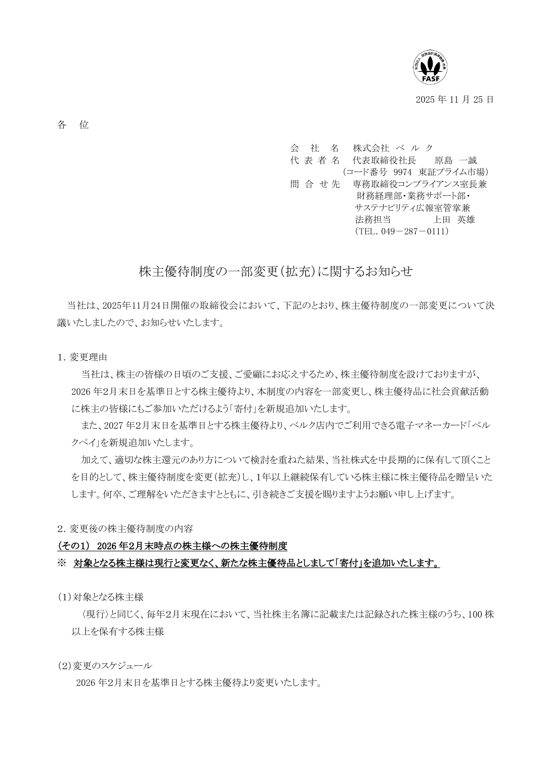 株主優待制度の一部変更（拡充）に関するお知らせ