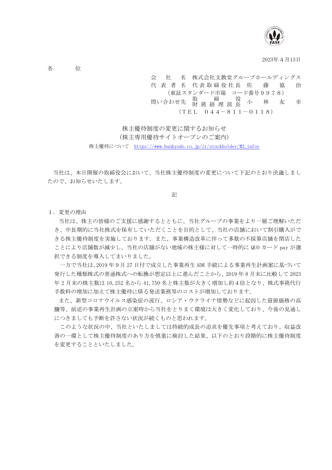 株主優待制度の変更に関するお知らせ