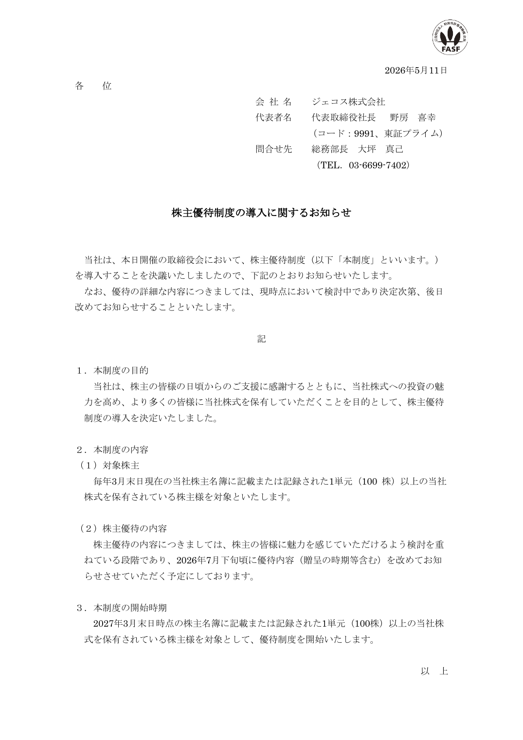 株主優待制度の導入に関するお知らせ