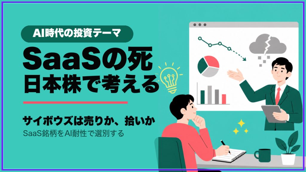 SaaSの死を日本株で考える記事のサムネイル。サイボウズなど国内SaaS銘柄をAI時代に選別する内容。
