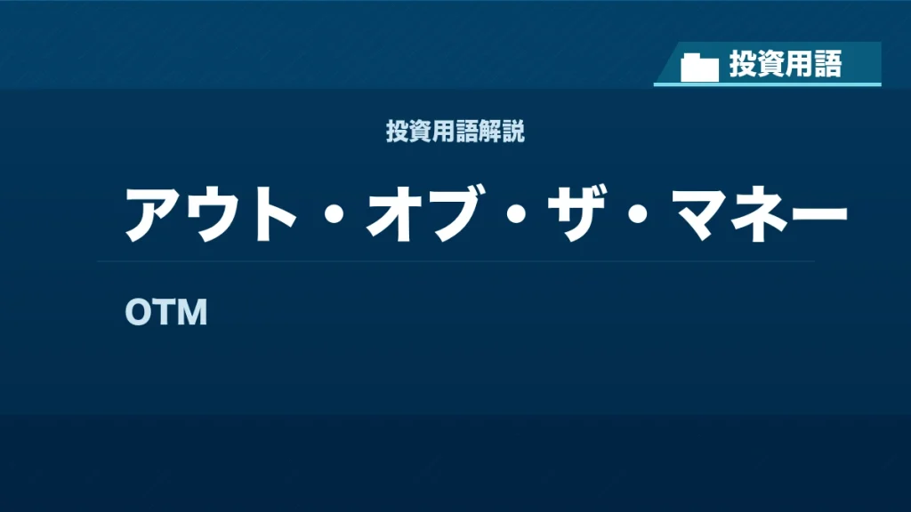 アウト・オブ・ザ・マネーとは？ 投資用語サムネイル