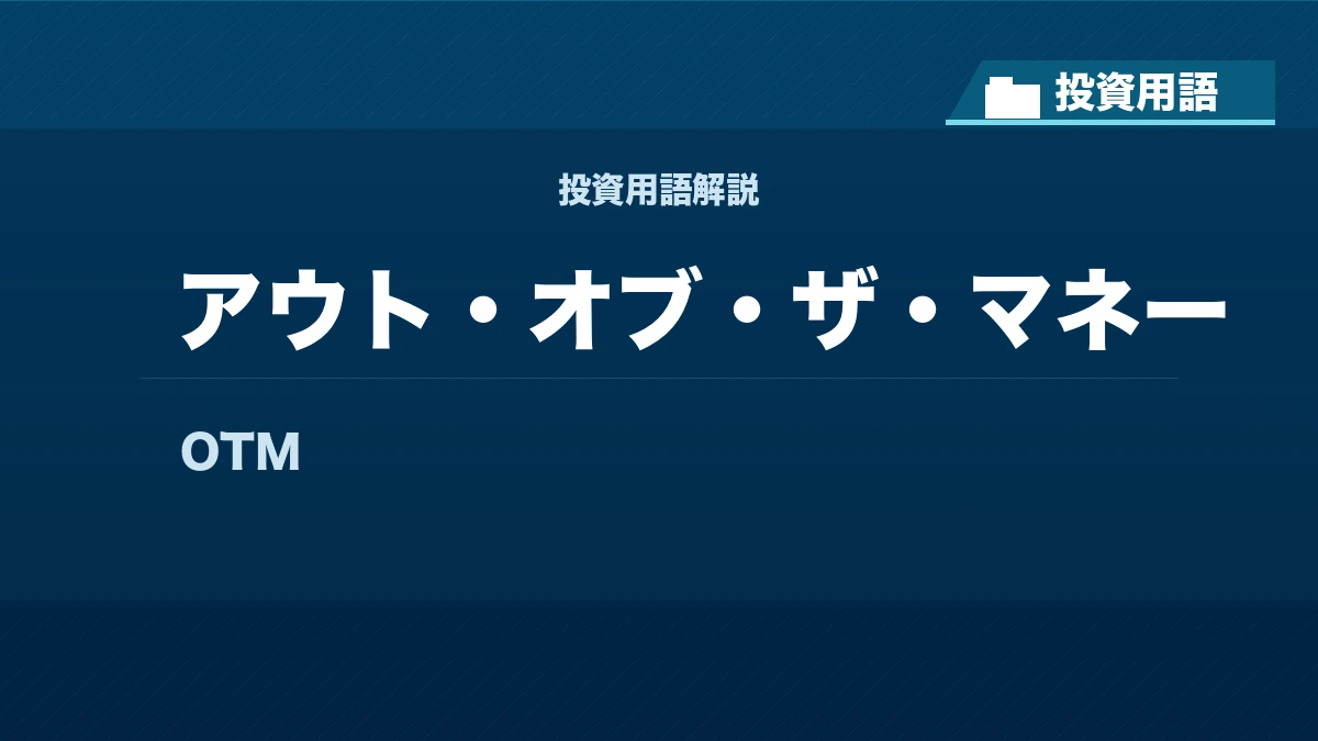 アウト・オブ・ザ・マネーとは? 投資用語サムネイル