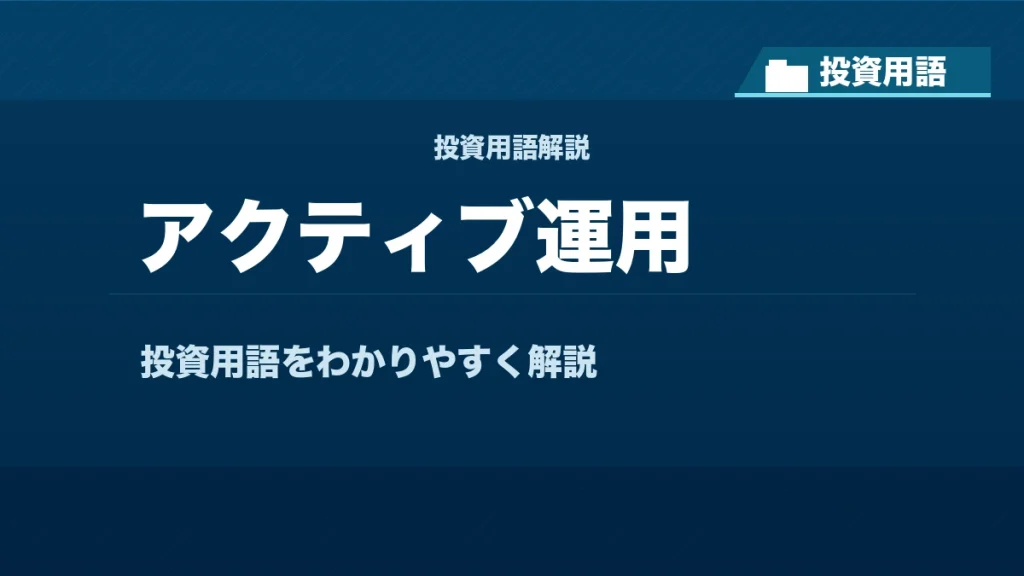 アクティブ運用とは？ 投資用語サムネイル