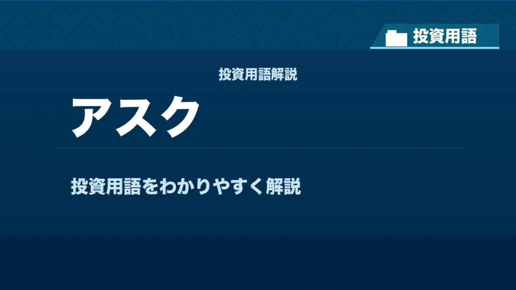 アスクとは？ 投資用語サムネイル