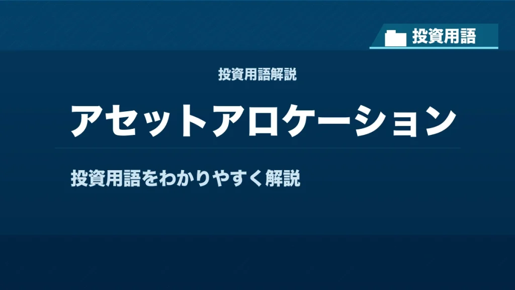 アセットアロケーションとは？ 投資用語サムネイル