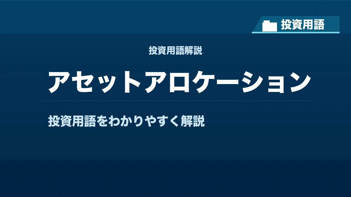 アセットアロケーションとは？ 投資用語サムネイル